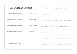 2024七年级家长会学生发言稿五篇