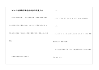 2024七年级数学暑假作业参考答案大全