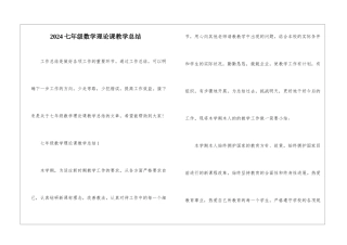 2024七年级数学理论课教学总结