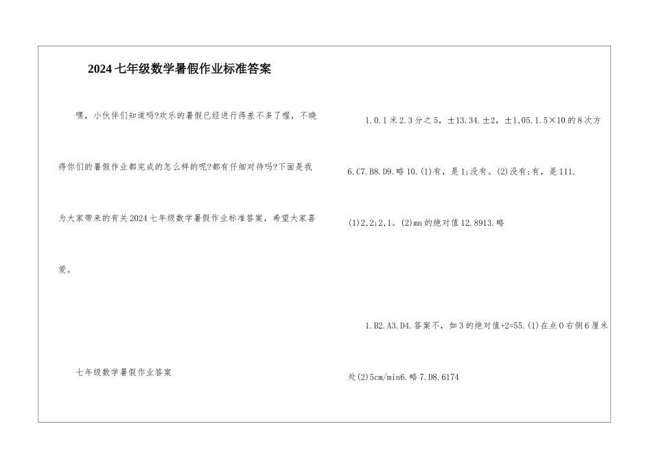 2024七年级数学暑假作业标准答案_第1页