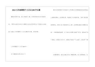 2024七年级暑假个人日记600字五篇