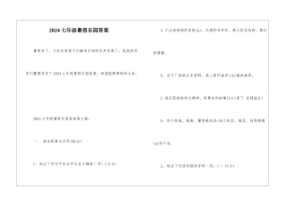 2024七年级暑假乐园答案-