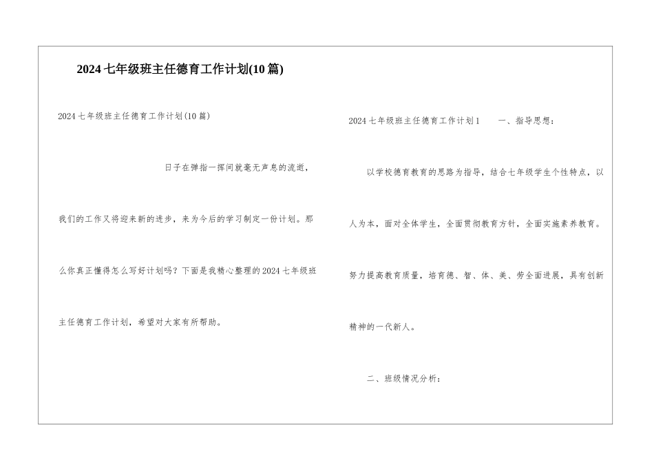 2024七年级班主任德育工作计划(10篇)_第1页