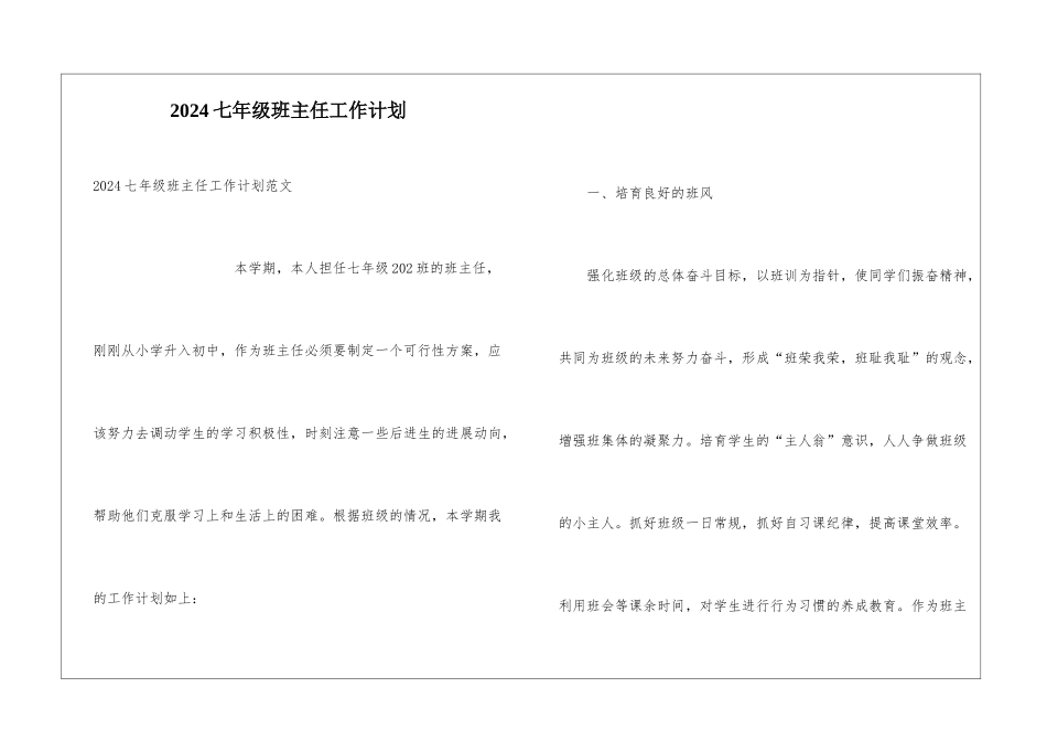 2024七年级班主任工作计划_第1页