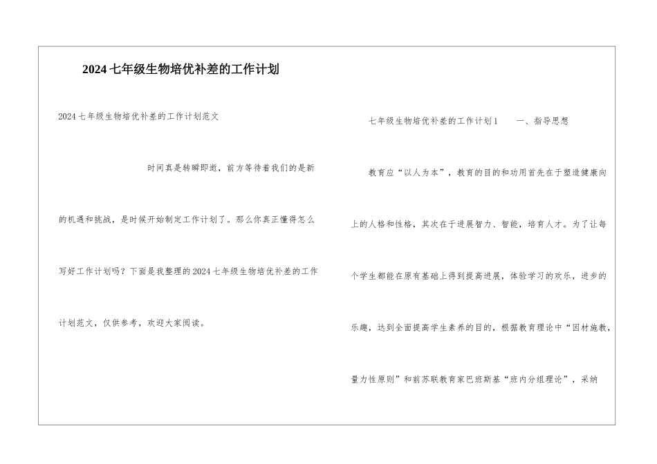 2024七年级生物培优补差的工作计划_第1页