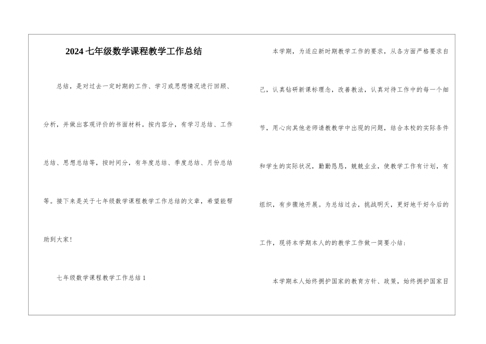 2024七年级数学课程教学工作总结_第1页