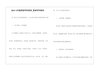 2024七年级英语写作指导-英语写作指导
