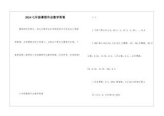 2024七年级暑假作业数学答案