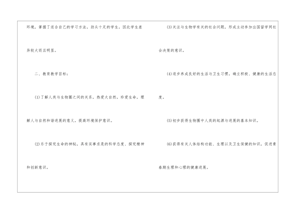 2024七年级生物上册教学计划_第2页