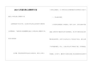 2024七年级生物上册教学计划