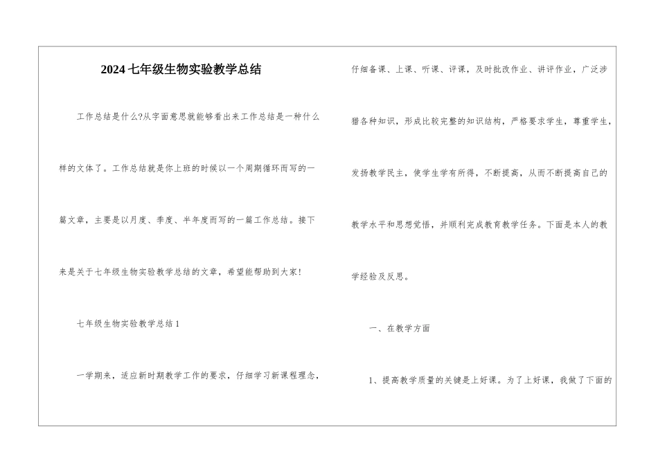 2024七年级生物实验教学总结_第1页