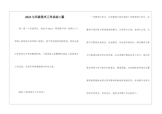2024七年级美术工作总结5篇