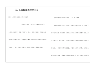 2024七年级语文教学工作计划