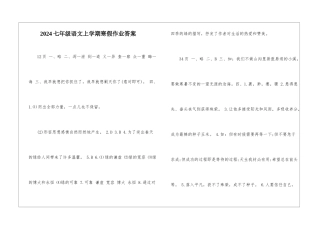 2024七年级语文上学期寒假作业答案-