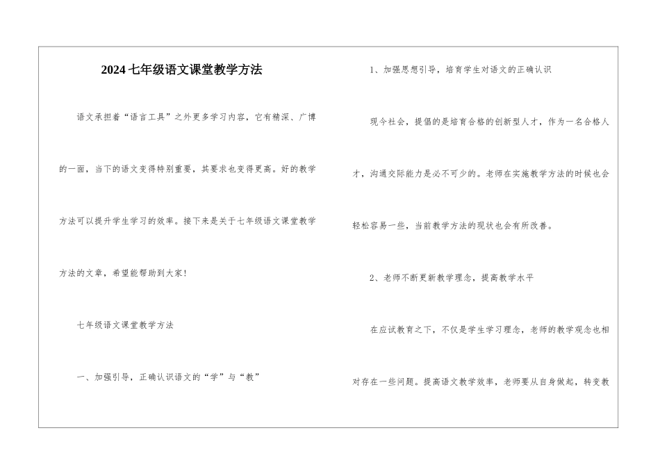 2024七年级语文课堂教学方法_第1页