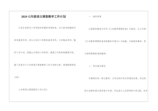 2024七年级语文课堂教学工作计划
