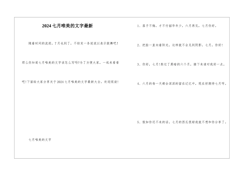 2024七月唯美的文字最新_第1页