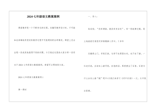 2024七年级语文教案案例