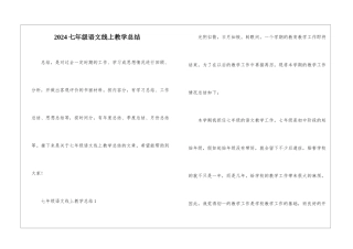 2024七年级语文线上教学总结