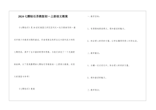 2024七颗钻石苏教版初一上册语文教案