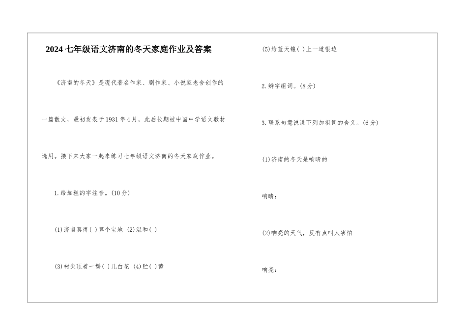 2024七年级语文济南的冬天家庭作业及答案-_第1页