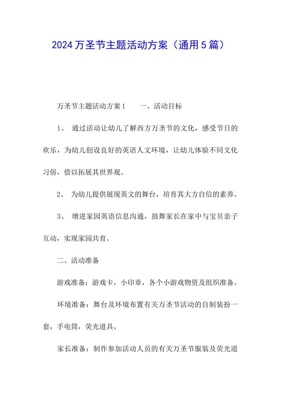 2024万圣节主题活动方案_第1页