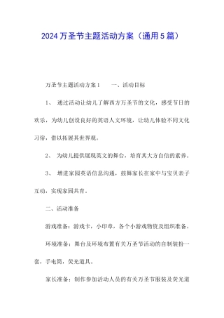 2024万圣节主题活动方案