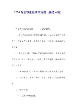 2024万圣节主题活动方案(精选6篇)