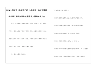 2024七年级语文知识点归纳-七年级语文知识点整理-初中语文基础知识总结-初中语文基础知识大全