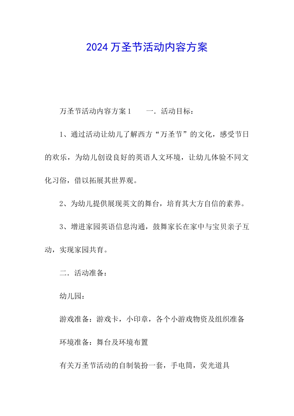2024万圣节活动内容方案_第1页