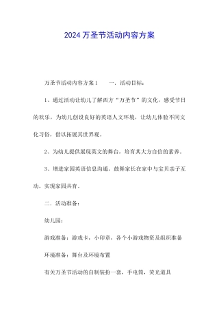 2024万圣节活动内容方案