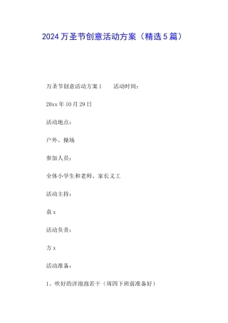 2024万圣节创意活动方案