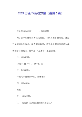 2024万圣节活动方案