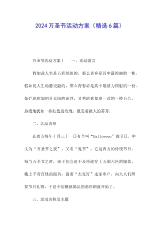 2024万圣节活动方案(精选6篇)