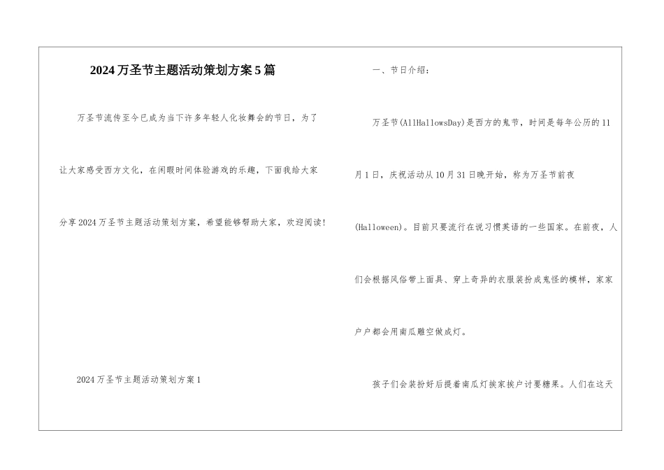 2024万圣节主题活动策划方案5篇_第1页