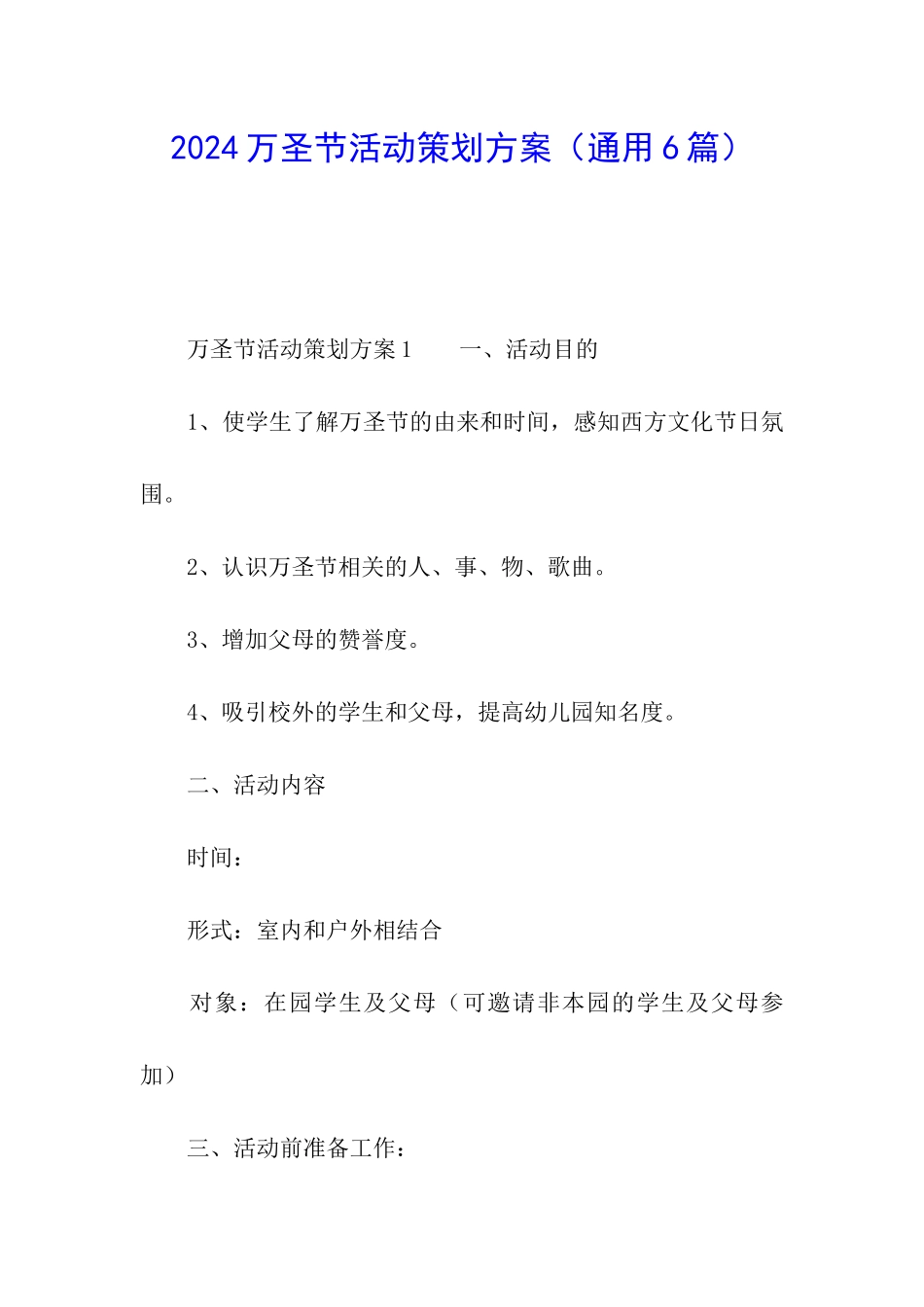 2024万圣节活动策划方案_第1页