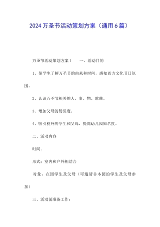 2024万圣节活动策划方案