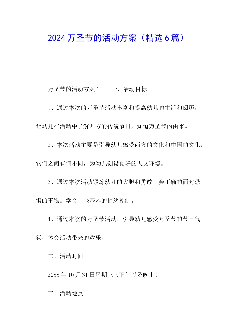 2024万圣节的活动方案(精选6篇)_第1页