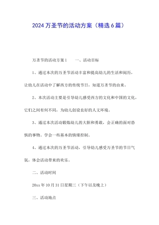 2024万圣节的活动方案(精选6篇)