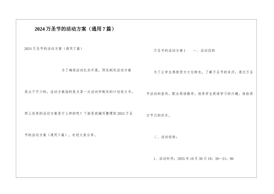 2024万圣节的活动方案_第1页