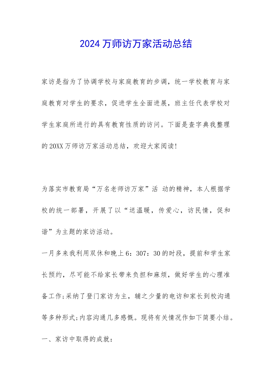 2024万师访万家活动总结-_第1页