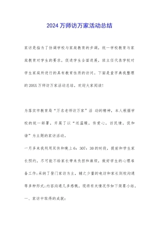 2024万师访万家活动总结-