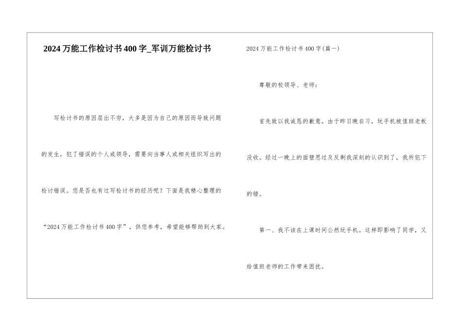 2024万能工作检讨书400字军训万能检讨书_第1页