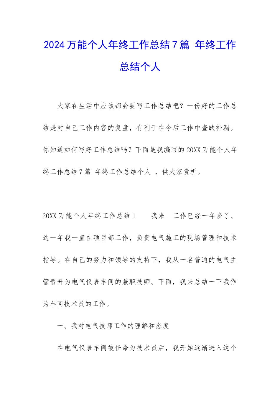 2024万能个人年终工作总结7篇-年终工作总结个人_第1页