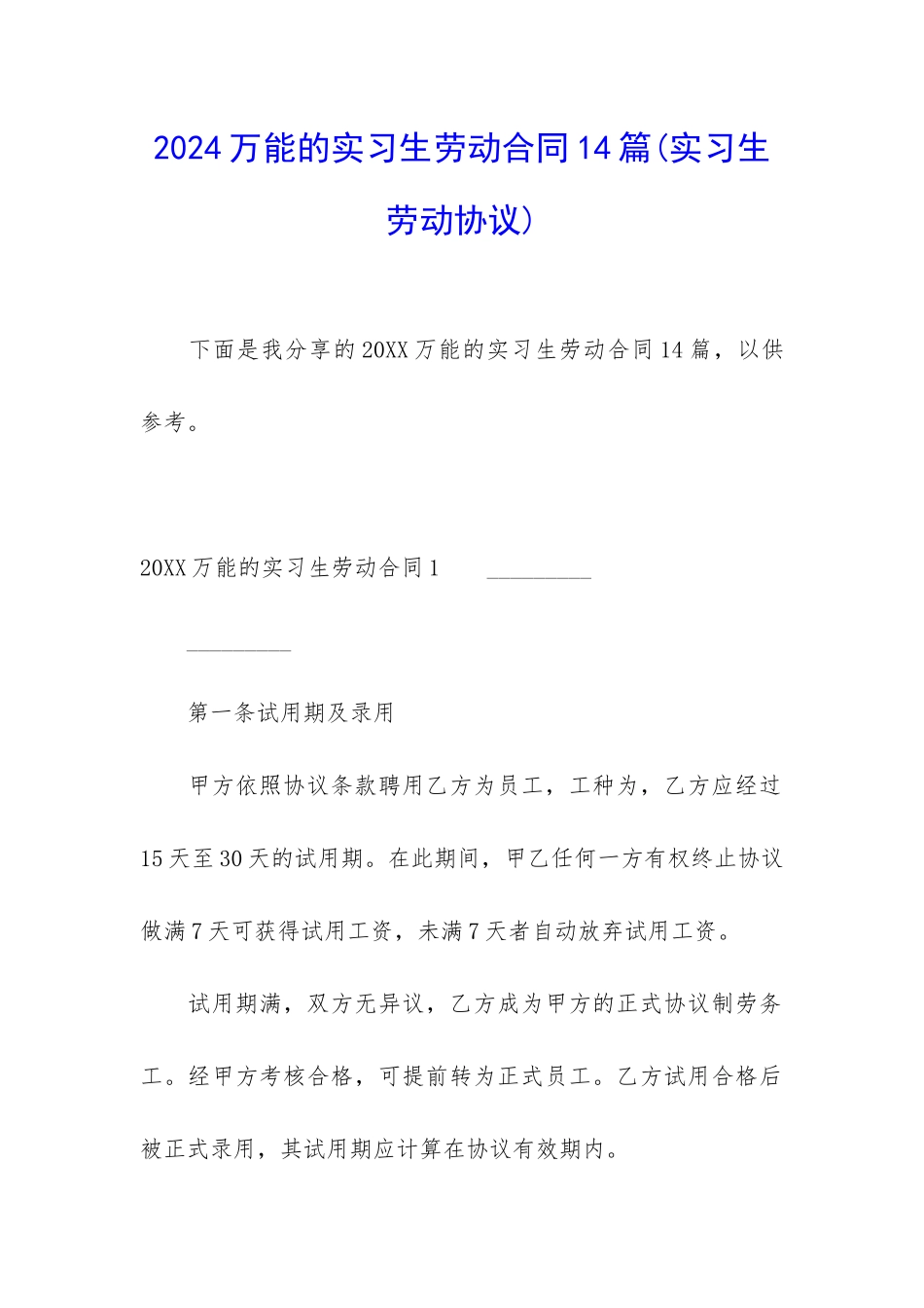 2024万能的实习生劳动合同14篇_第1页