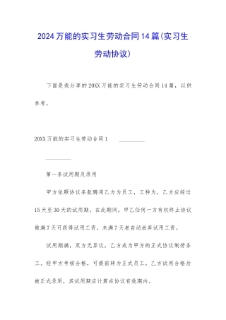 2024万能的实习生劳动合同14篇