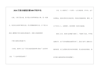 2024万里长城观后感600字初中生