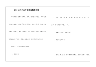 2024三下乡三年级语文教案文案