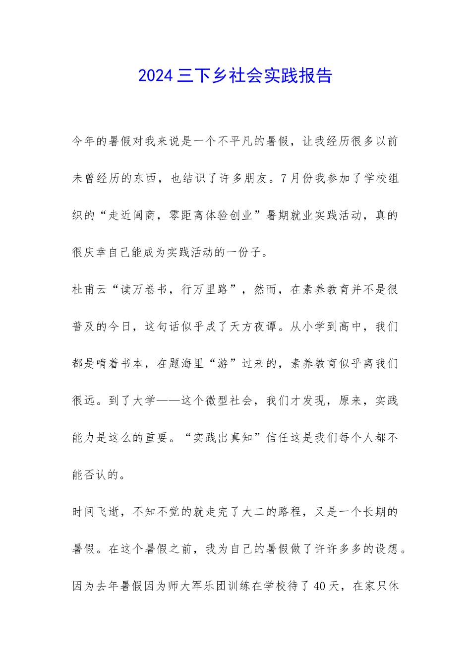 2024三下乡社会实践报告-_第1页