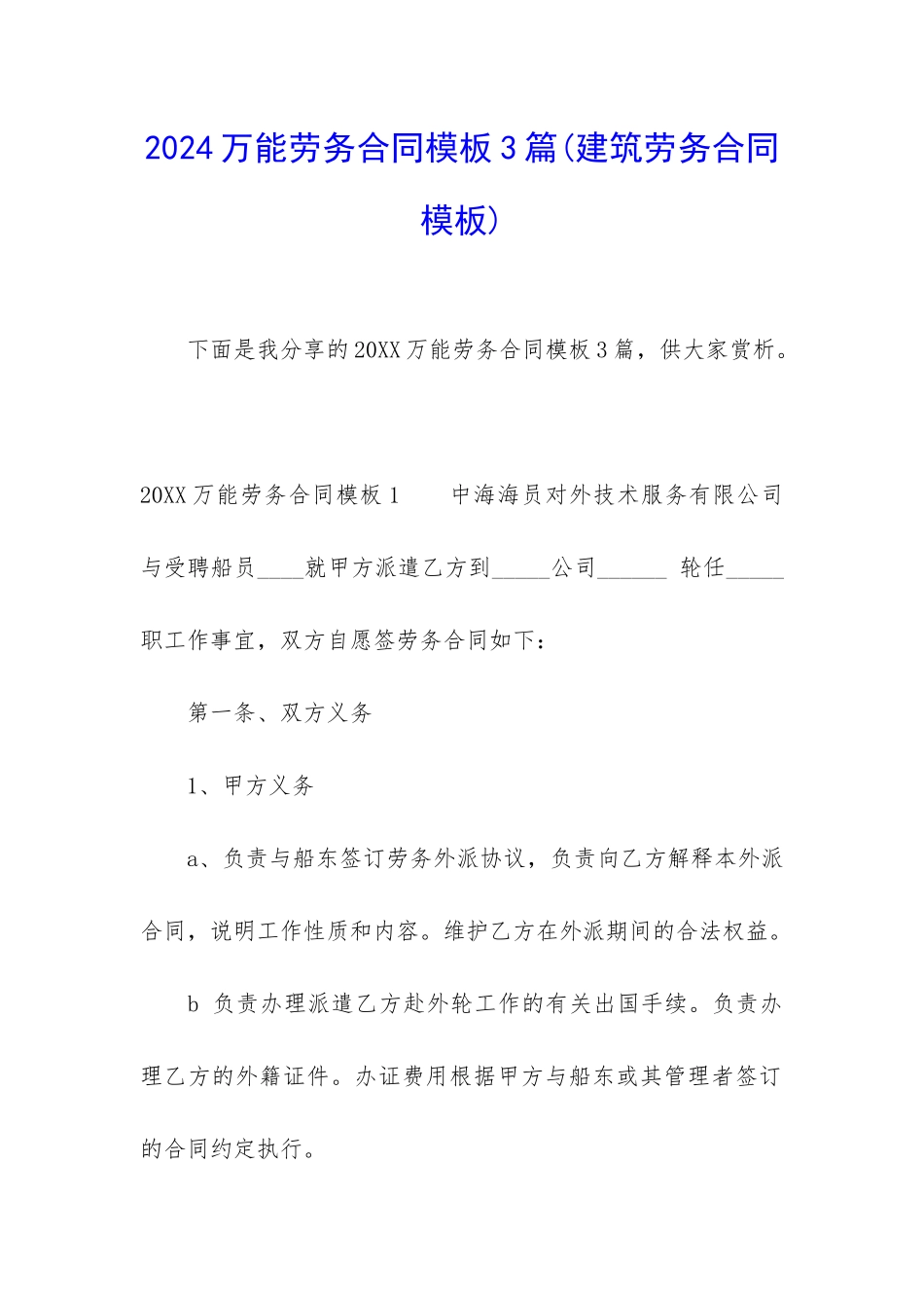 2024万能劳务合同模板3篇_第1页